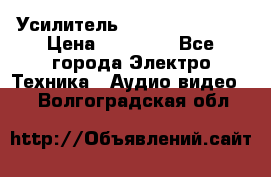 Усилитель Sansui AU-D907F › Цена ­ 44 000 - Все города Электро-Техника » Аудио-видео   . Волгоградская обл.